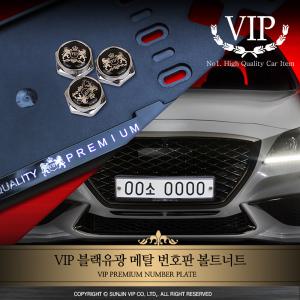 VIP 블랙유광 프리미엄 메탈 번호판 볼트너트/자동차용품