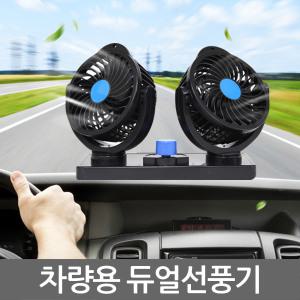 차량용 입체 3D선풍기/차량용선풍기/트윈팬