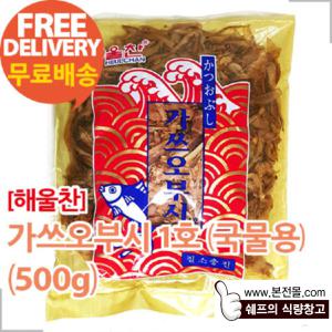 [해울찬]가쓰오부시1호_국물용(500g×10봉/1박스)/가스오부시