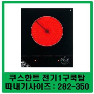 국산제품 /무료발송/KCT-HM30/쿠스한트 전기1구쿡탑/CTB-311H/국내산