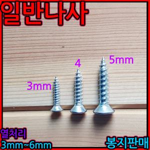 3mm 5mm 철판 사라 직결 일반 나사 스크류 피스 접시 태핑 탭핑 1종 나사못 플라스틱 칼블럭 세종하우스