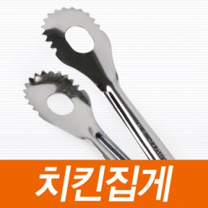 [순수국산]치킨집게 업소용/가정용 스텐집게 식당 조리기구 뒤집게 찝게 다용도집