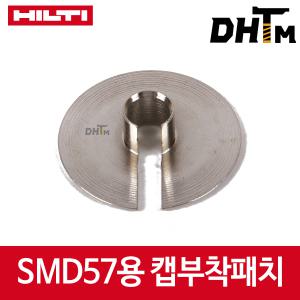 [힐티] SMD57 매거진용 부품-캡부착패치/엽전/매거진와샤