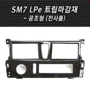 JY커스텀 올뉴SM7 LPe 트립마감재 / 공조형 / 전사품 / 유광 / 트립이동마감재