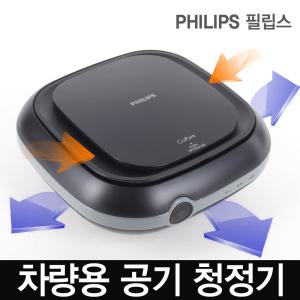 정품.필립스 고퓨어 컴팩트100 에어맥스 차량용 공기청정기 미세먼지제거 공기정화 필터식