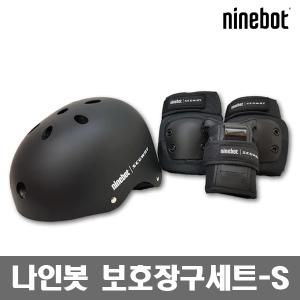 정품 나인봇 보호장구 세트 프로텍티브 기어 키트 HJTZ01 (S)