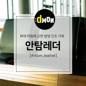 방염원단 안탐 방염인조가죽 벽쿠션 매트