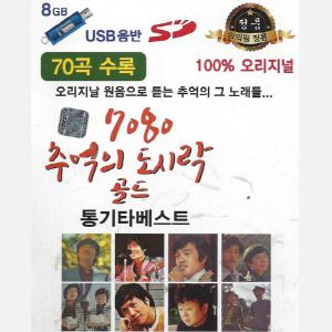 USB 7080 추억의도시락 통기타베스트 오리지널 70곡 효도라디오 mp3 노래 정품 음원 송창식 산울림 윤형주