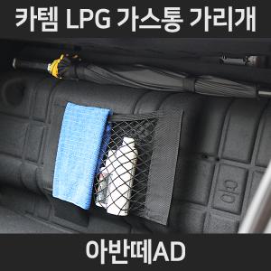 아반떼AD LPG가스통가리개/커버/덮개