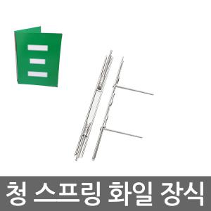 청스프링화일장식 7mm 30개입 스프링책철 MA-702_myf