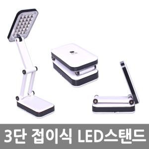 무료배송-3단 접이식 LED스탠드/스텐드/LED스텐드/접이식스탠드/접이식조명/휴대용LED/책상스탠드