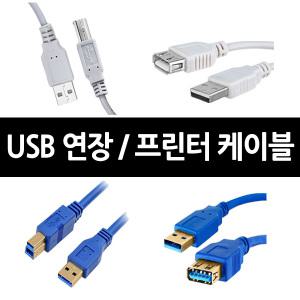 USB 연장케이블 연장선 2.0/3.0 프린터 복합기 컴퓨터 PC연결 외장하드 고속충전