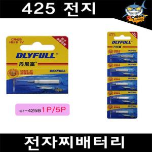 425전지 바다전자찌 민물전자찌 밧데리 DLY  CR425 3V 리튬밧데리 벌크