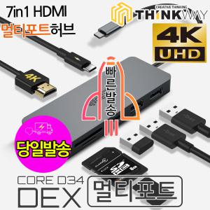 [총판직영점][당 일 발 송]씽크웨이 CORE D34덱스 7in1 HDMI  5포트 멀티허브 미러링 C타입 맥북 pd