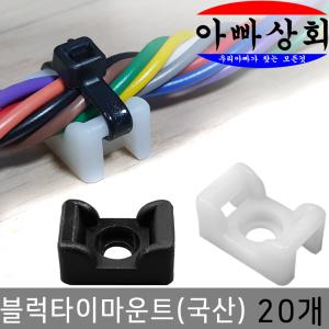 블럭 타이 마운트 전선 케이블 고정 정리 배선 선정리 홀더 클램프 새들 몰딩 마감 나사 피스 볼트 DIY PC