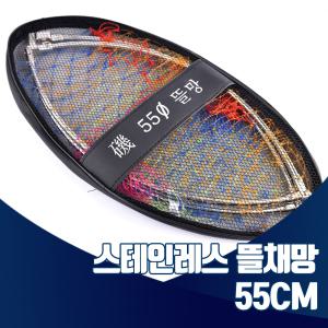 스테인레스 뜰채망 세트 55cm 바다 낚시 민물 프레임 뜰채 헤드