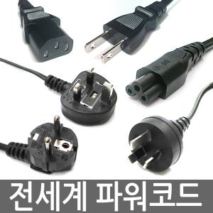 파워케이블 3구 접지 (1.5M) 컴퓨터코드 AC전원선 220V 파워코드 /주문제작