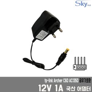 12V 1A tp-link Archer C60 AC1350 유무선 공유기호환 국산 어댑터