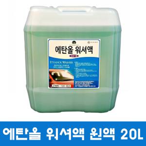 20L 에탄올 워셔액 원액.대용량 사계절 워셔액.말통