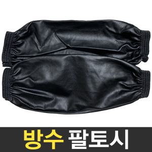 방수토시 팔토시 미술용 작업용 위생 보호 안전용품