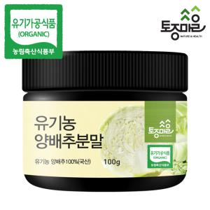 [서울한방협동조합] 토종마을 유기농 양배추분말 100g