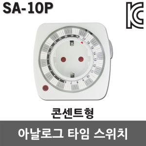 BK 간판타이머 콘센트형 SA-10P 국산 타임스위치 절전 콘센트타이머 절약형콘센트 절전콘센트 24시 타이머