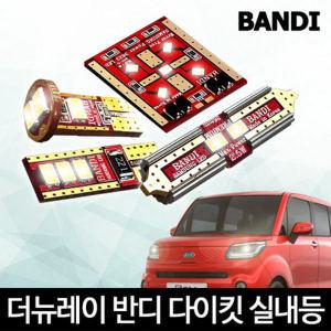 더 뉴 레이 실내등 다이킷 풀세트 반디 LED