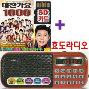 효도라디오 B-898 + SD 대찬가요 1000곡 mp3 노래칩 / 한곡반복 wav 플레이어 FM라디오 회전식볼륨 소리통