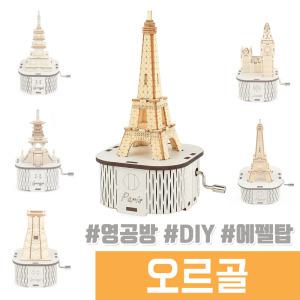 오르골 나무조립 DIY / 수동 오르골 파리 에펠탑