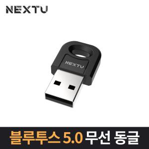 NEXT-509BT 블루투스 5.0 USB 동글 aptx 코덱 지원 최대 20m 수신거리