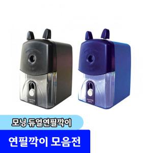 연필깎이 / 모닝글로리 듀얼 연필깎이