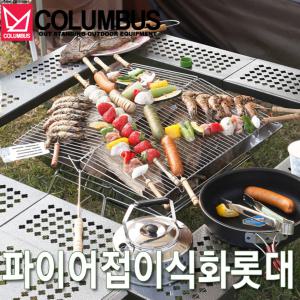 [콜럼버스]접이식 화롯대+가방 바베큐그릴/모닥불/장작/화로/화로테이블/그릴/캠핑용품