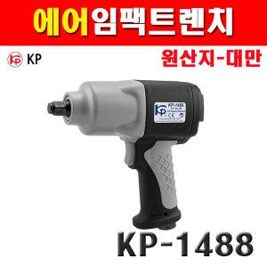 KP 에어임팩트렌치 KP-1488 6182281 임팩트렌치 렌치 1/2SQ 트윈해머