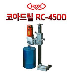 록스/RC-4500/코아드릴/케미칼앙카/습식코아/코어드릴/천공작업/스탠드포함