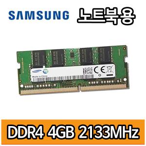 삼성전자 DDR4 4G 4GB 4기가 PC4 2133MHz 노트북용 램