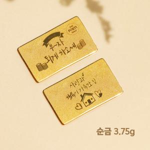 [뽀르띠] 순금 99.9% 집들이 선물 편지 골드바 3.75g 한돈 1돈