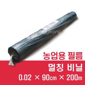 멀칭비닐 0.02 x 90cm x200m[흑색]