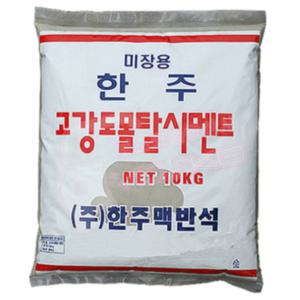 한주 몰탈 시멘트 10kg , 레미탈 물만 부어쓰는 시멘트