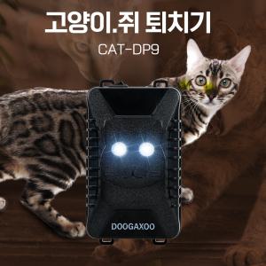 CAT-DP9 고양이 쥐 접근차단 물류창고 아파트 지하주차장 출몰 본네트 취침예방