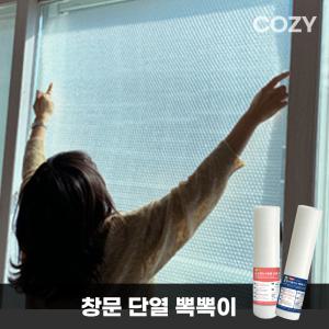 COZY 물로붙이는 창문 단열 뽁뽁이 3중 6중 무지 디자인 단열재 베란다 유리창 에어캡