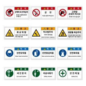 산업안전보건표지 산업안전 표지판 감전주의 전기 위험 수칙 중량물취급 질식 스티커 표시