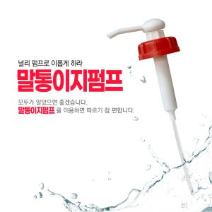 이지말통펌프 18-20리터말통펌프 대용량소분용 뚜껑내경 61mm