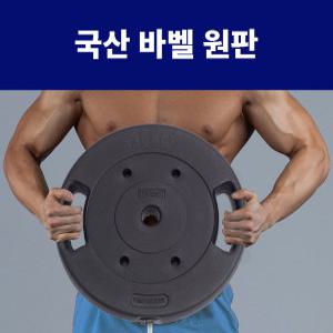 국산 바벨 헬스 홈트 경량봉 (30mm) 원판 15kg (1개)