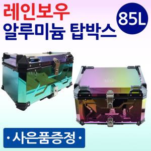 레인보우85L 알루미늄탑박스 레인보우알루미늄탑케이스 오토바이/바이크/스쿠터 레인보우알루미늄리어백 통