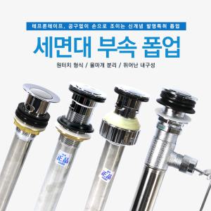 스크류 오링 자동 수동 세면대 폽업 팝업