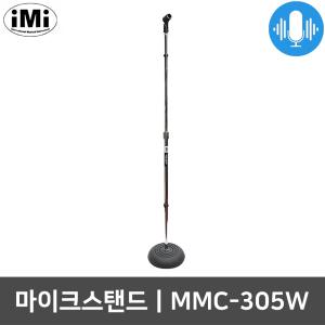 아이엠아이 MMC-305W 일자형 원형바닥 마이크 스탠드