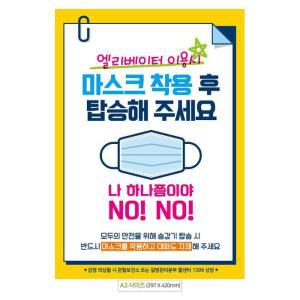 [OFMO2PQO]착용 엘리베이터 포스터 안내문 A3 마스크