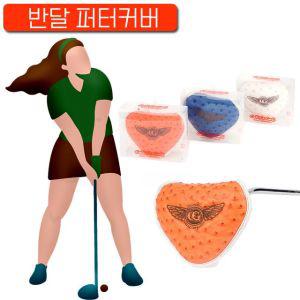 여러 충격에도 클럽을 잘 보호하는 반달형 퍼터커버 골프 golf 골프연습 남친선물 여친선물 엄마선물