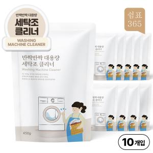 [총10회분] 쉼표365 대용량 세탁조 클리너 450g 10개입 통돌이 드럼 겸용 세탁기 청소 통세척 세탁조 세정제 세제