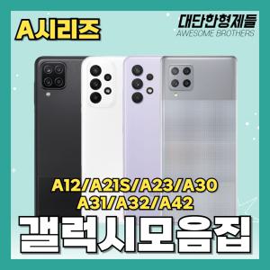 삼성갤럭시 A12/A21S/A23/A30/A31/A32/A42 자급제 공기계 3사호환 중고폰 모음집